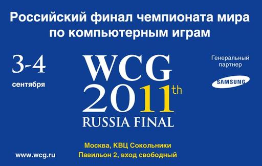 ЗАВЕРШЕН ВСЕРОССИЙСКИЙ ФИНАЛ WCG 2011